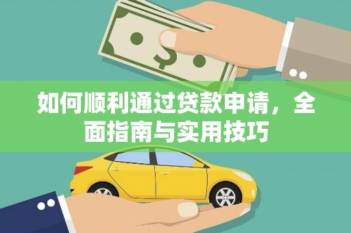 安远如何顺利通过贷款申请，全面指南与实用技巧