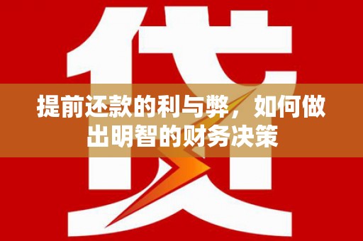安远提前还款的利与弊，如何做出明智的财务决策