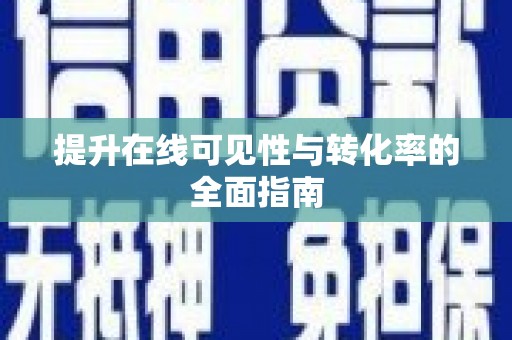 安远提升在线可见性与转化率的全面指南