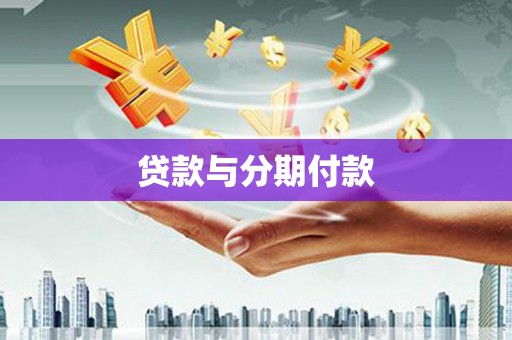 安远贷款与分期付款