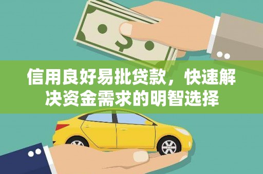 安远信用良好易批贷款，快速解决资金需求的明智选择