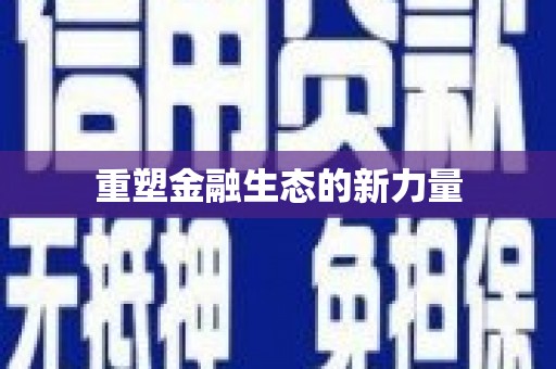 安远重塑金融生态的新力量