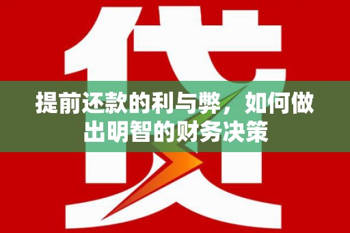 安远提前还款的利与弊，如何做出明智的财务决策