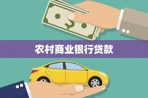 安远农村商业银行贷款