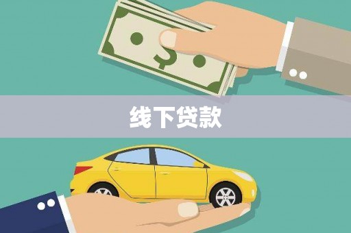 安远线下贷款