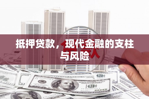 安远抵押贷款，现代金融的支柱与风险