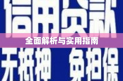 安远全面解析与实用指南