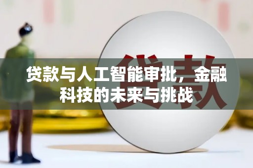 安远贷款与人工智能审批，金融科技的未来与挑战