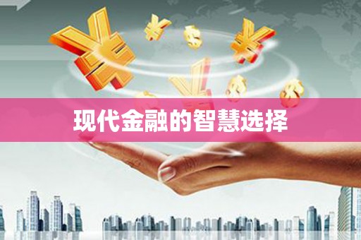安远现代金融的智慧选择
