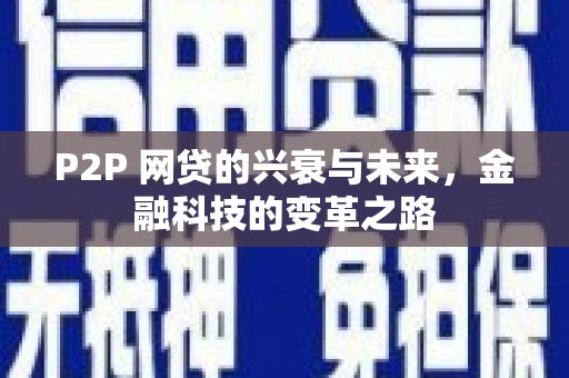 安远P2P 网贷的兴衰与未来，金融科技的变革之路