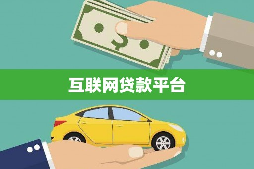 安远互联网贷款平台
