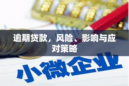安远逾期贷款，风险、影响与应对策略