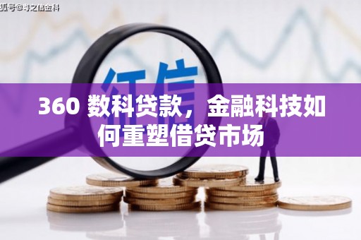安远360 数科贷款，金融科技如何重塑借贷市场