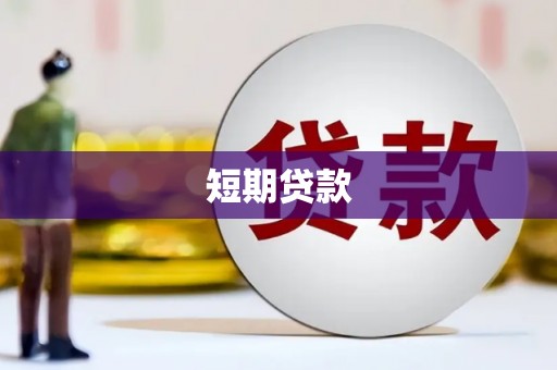 安远短期贷款