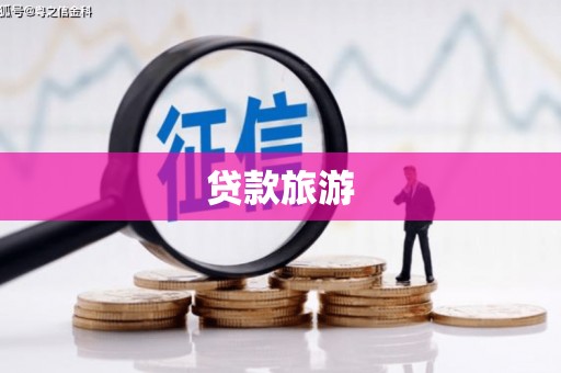 安远贷款旅游
