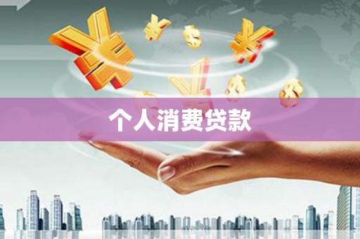 安远个人消费贷款