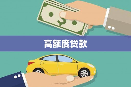 安远高额度贷款