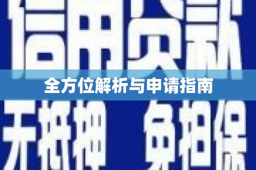 安远全方位解析与申请指南