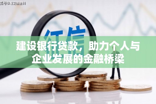 安远建设银行贷款，助力个人与企业发展的金融桥梁