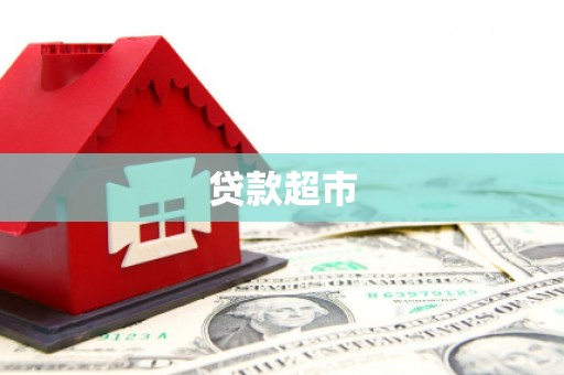安远贷款超市