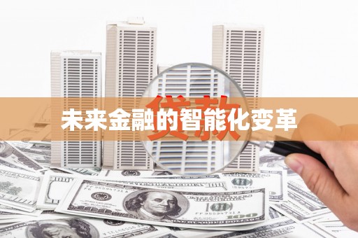 安远未来金融的智能化变革