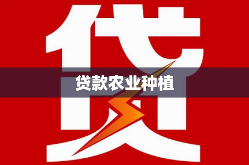 安远贷款农业种植