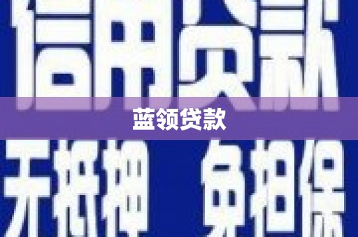 安远蓝领贷款