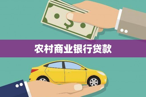 安远农村商业银行贷款