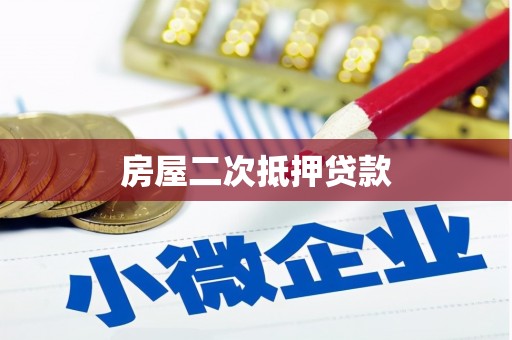安远房屋二次抵押贷款