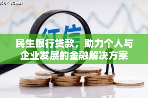 安远民生银行贷款，助力个人与企业发展的金融解决方案