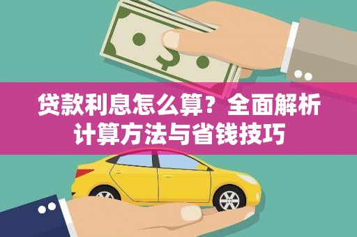 安远贷款利息怎么算？全面解析计算方法与省钱技巧