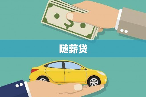 安远随薪贷