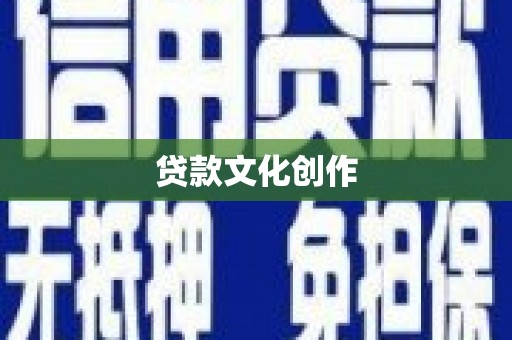 安远贷款文化创作