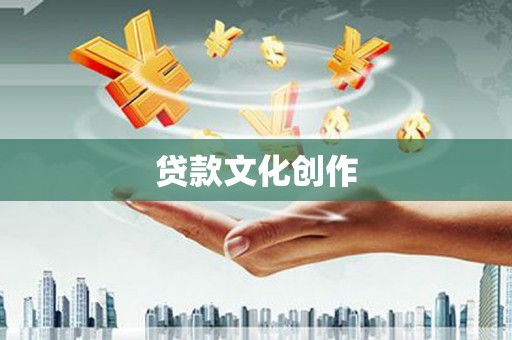 安远贷款文化创作