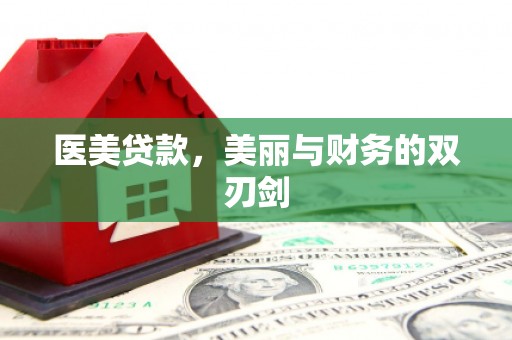 安远医美贷款，美丽与财务的双刃剑