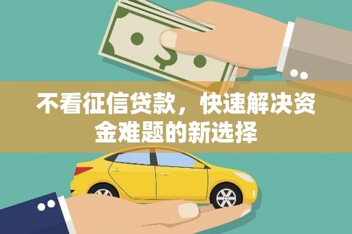 安远不看征信贷款，快速解决资金难题的新选择