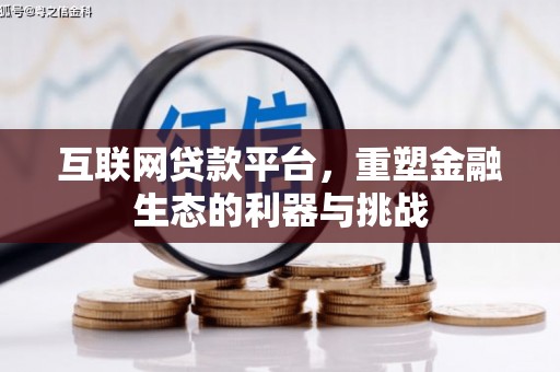 安远互联网贷款平台，重塑金融生态的利器与挑战