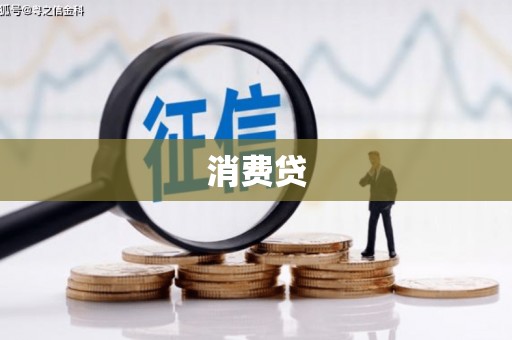 安远消费贷