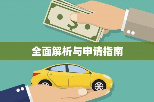 安远全面解析与申请指南