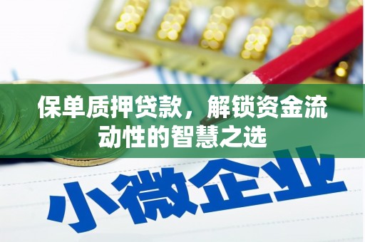 安远保单质押贷款，解锁资金流动性的智慧之选