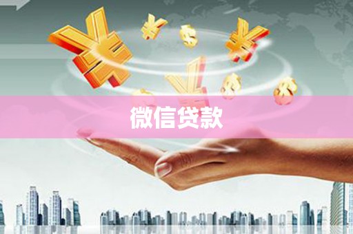 安远微信贷款