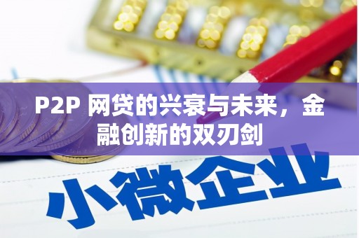 安远P2P 网贷的兴衰与未来，金融创新的双刃剑