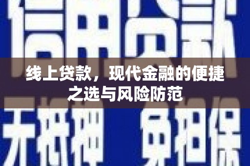 安远线上贷款，现代金融的便捷之选与风险防范