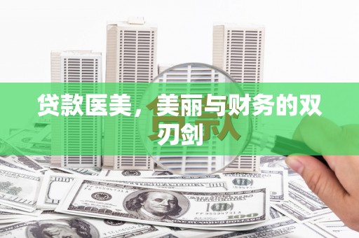 安远贷款医美，美丽与财务的双刃剑