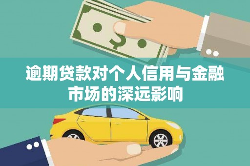 安远逾期贷款对个人信用与金融市场的深远影响