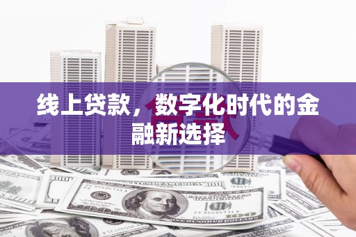 安远线上贷款，数字化时代的金融新选择