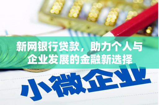 安远新网银行贷款，助力个人与企业发展的金融新选择
