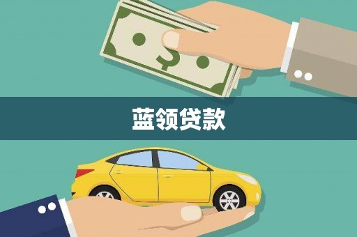 安远蓝领贷款