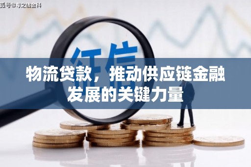 安远物流贷款，推动供应链金融发展的关键力量