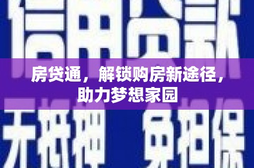安远房贷通，解锁购房新途径，助力梦想家园